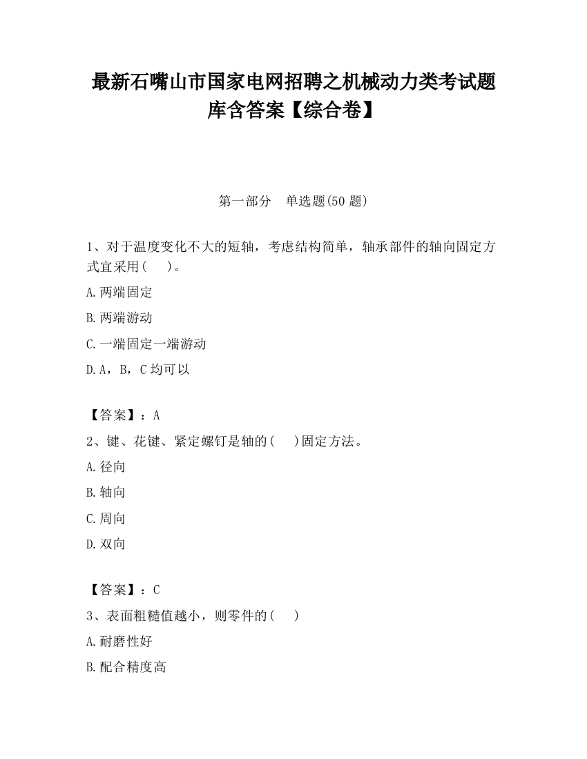 最新石嘴山市国家电网招聘之机械动力类考试题库含答案【综合卷】