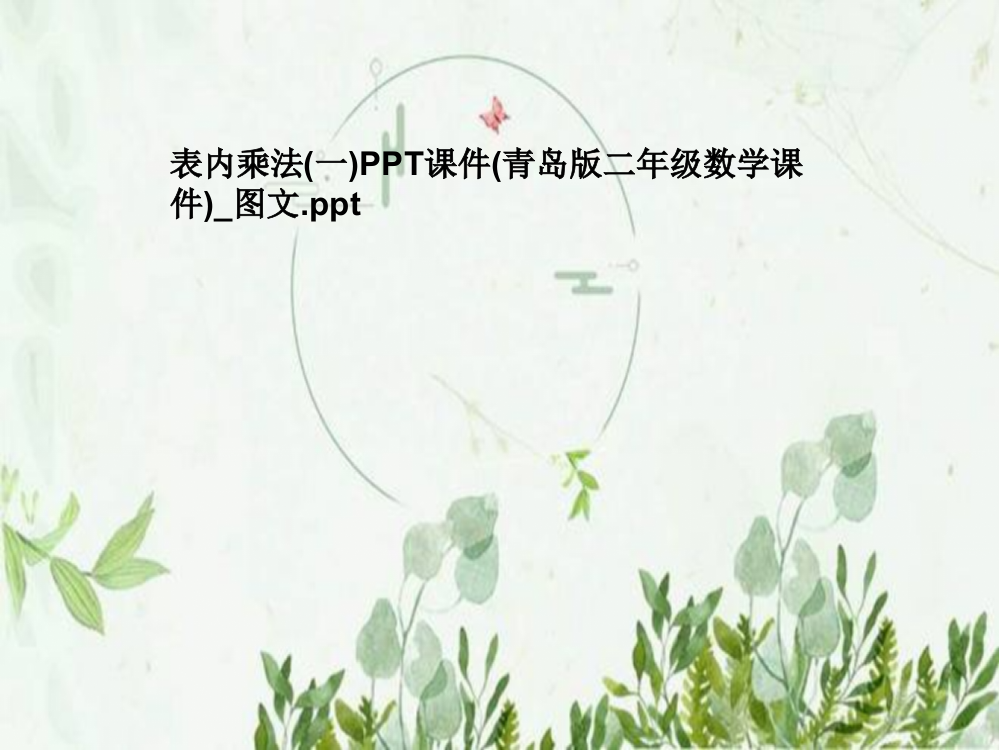 表内乘法(一)PPT课件(青岛版二年级数学课件)-图文