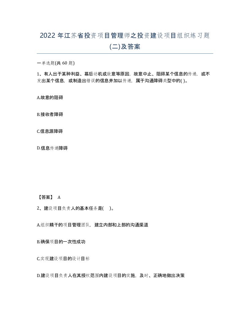 2022年江苏省投资项目管理师之投资建设项目组织练习题二及答案