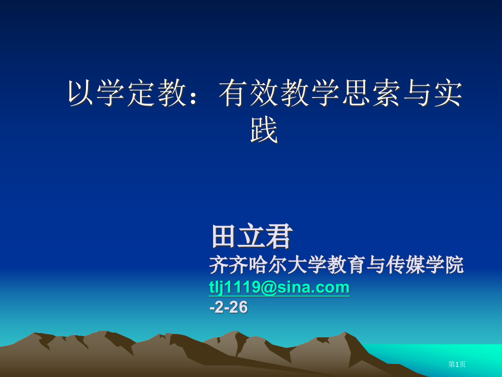 有效教学的思考和实践省公共课一等奖全国赛课获奖课件