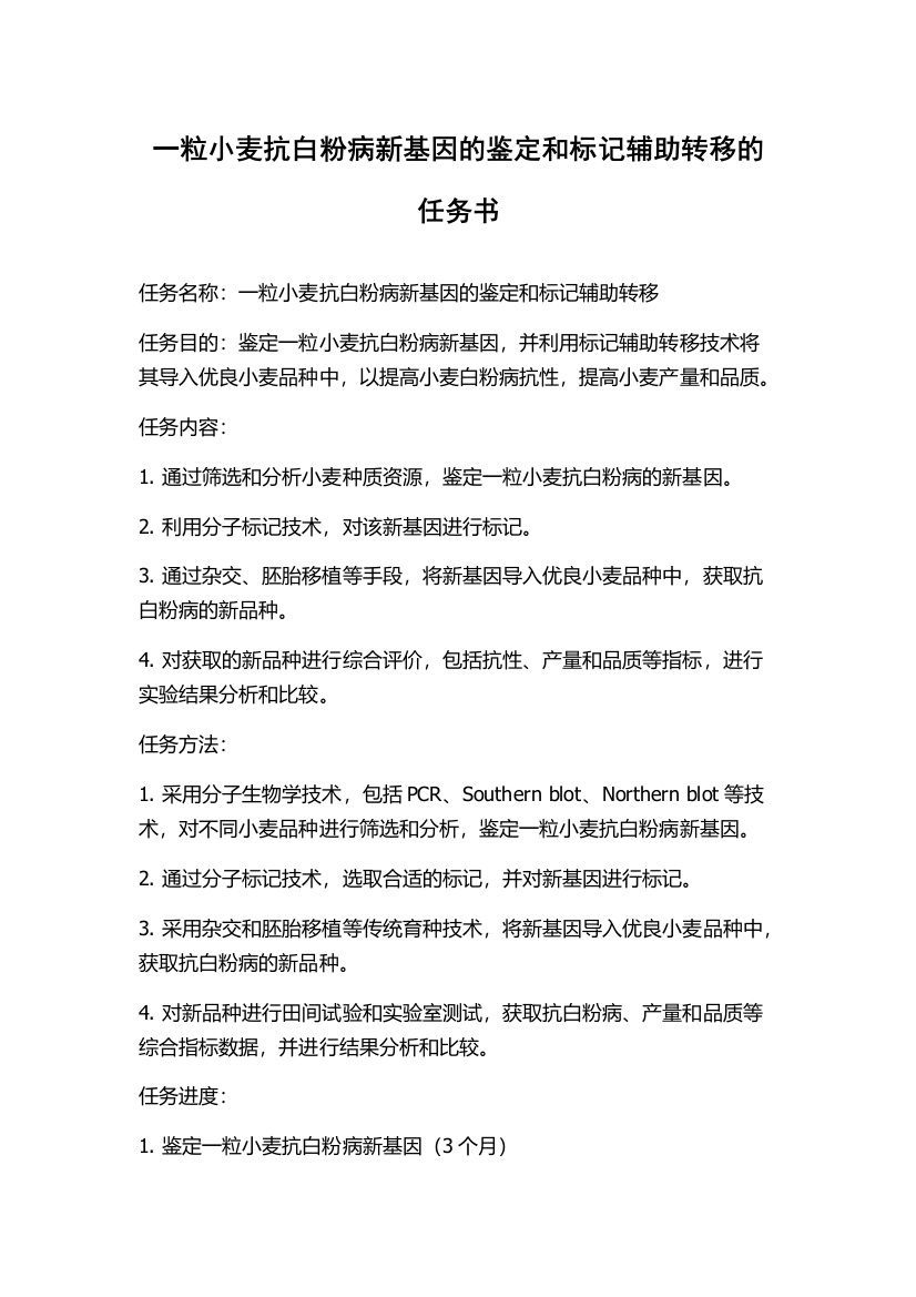 一粒小麦抗白粉病新基因的鉴定和标记辅助转移的任务书