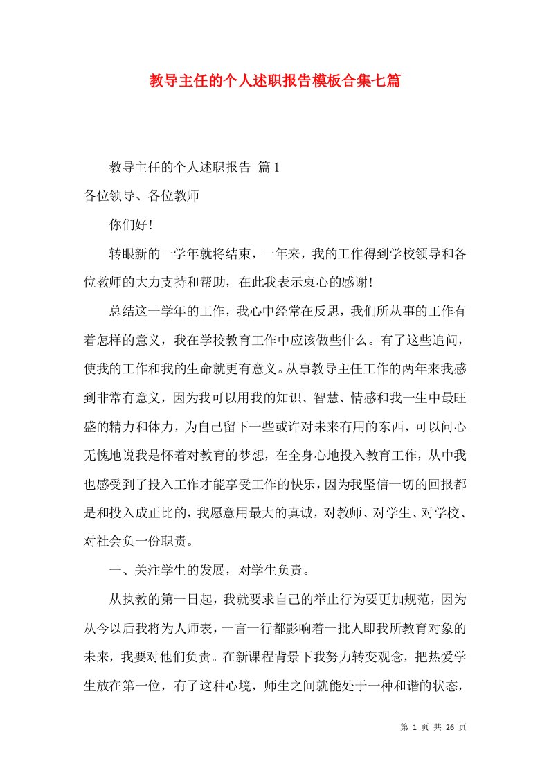 教导主任的个人述职报告模板合集七篇