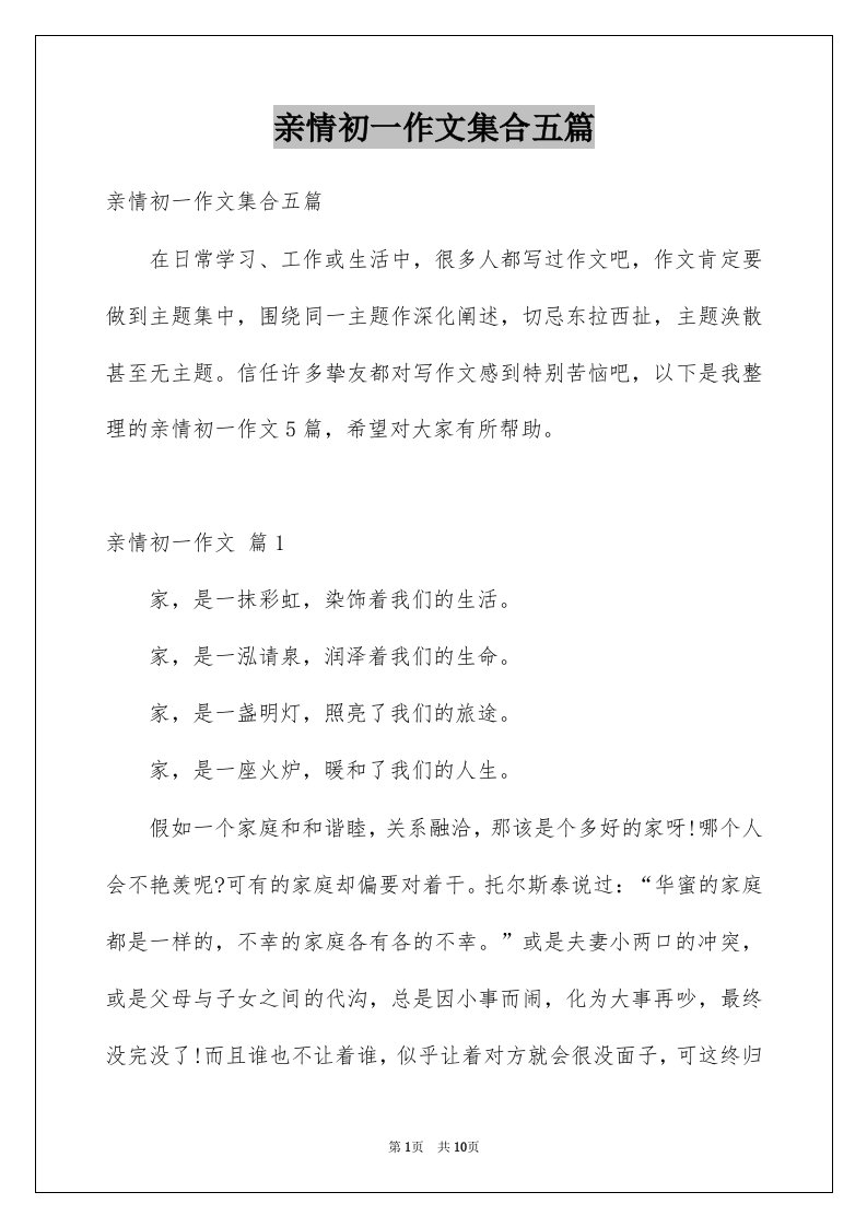 亲情初一作文集合五篇