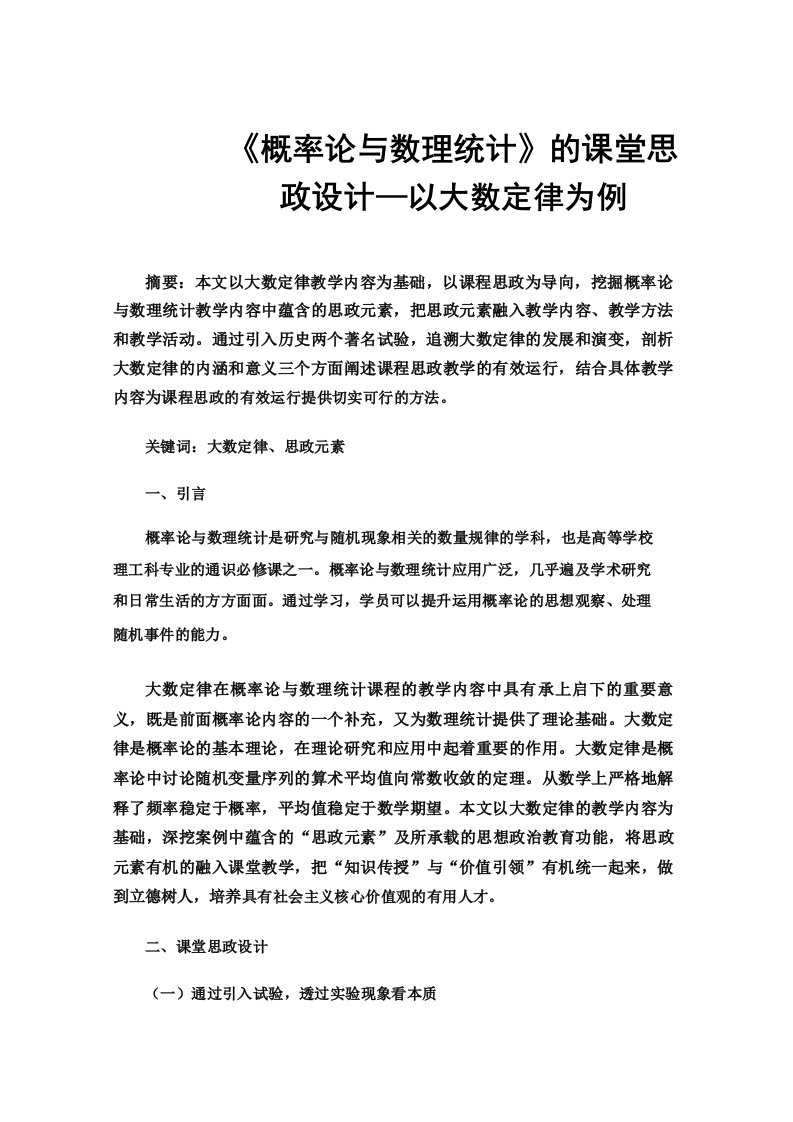 《概率论与数理统计》的课堂思政设计以大数定律为例