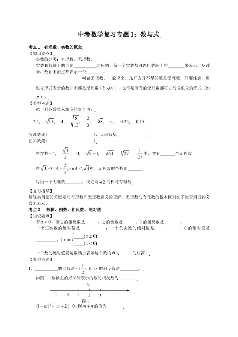 中考数学复习专题1：数与式