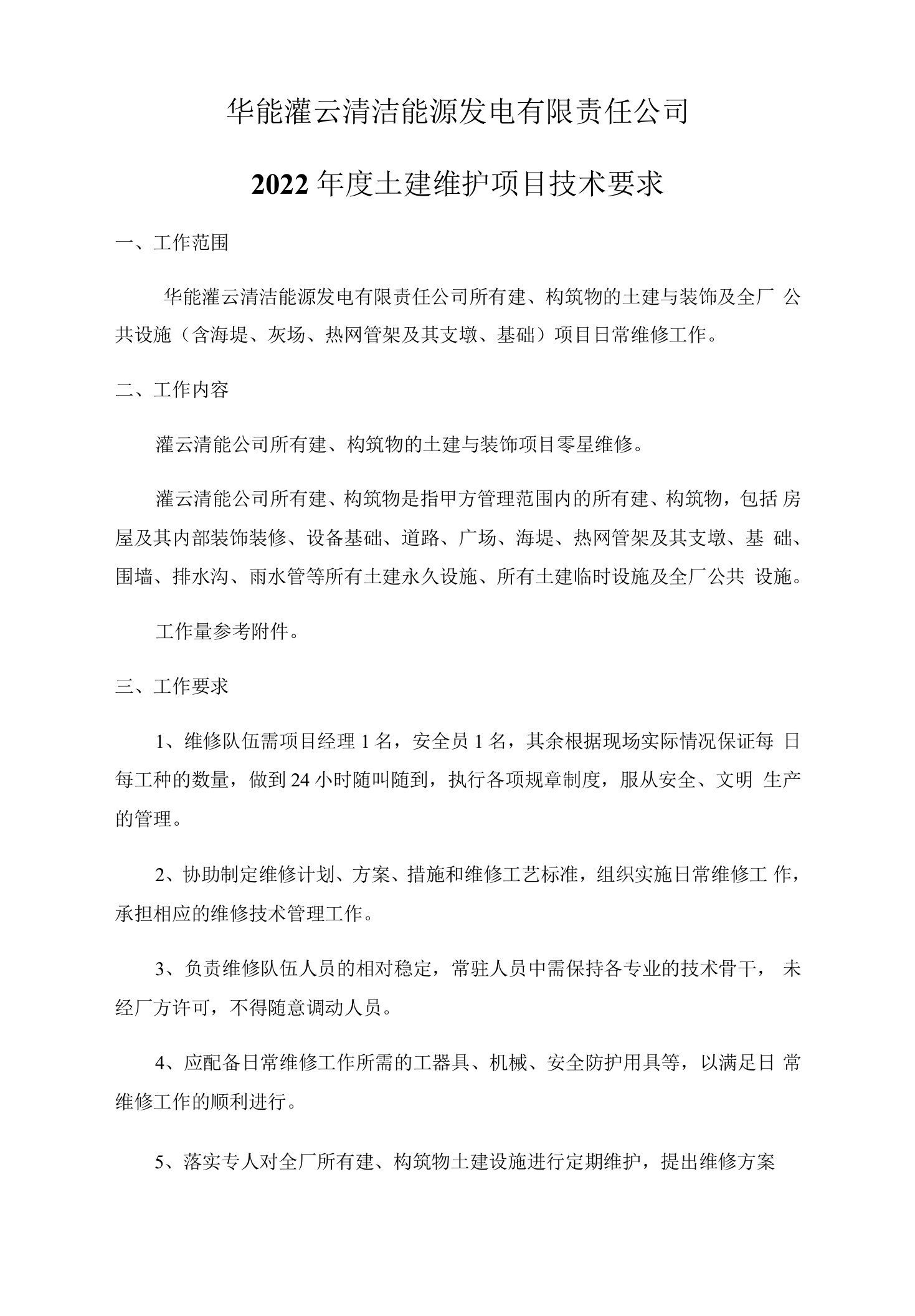 华能灌云清洁能源发电有限责任公司2022年度土建维护项目技术要求