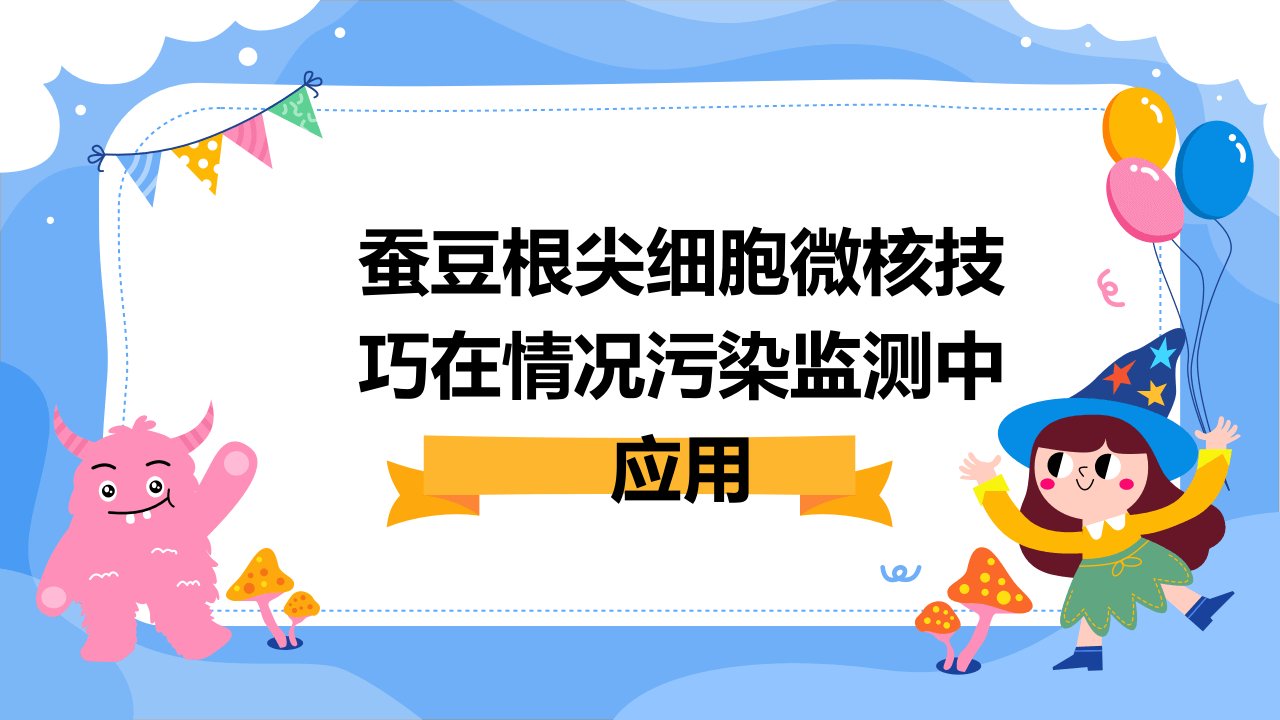 蚕豆根尖细胞微核技巧在情况污染监测中应用