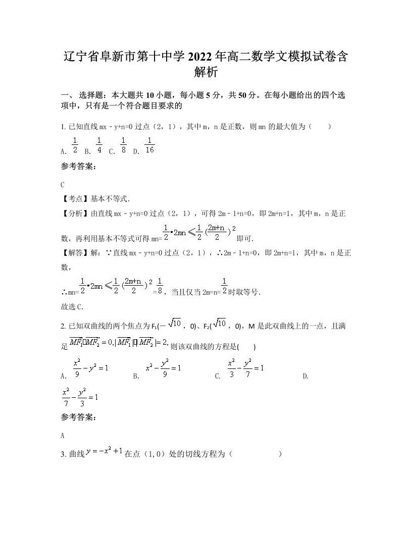 辽宁省阜新市第十中学2022年高二数学文模拟试卷含解析