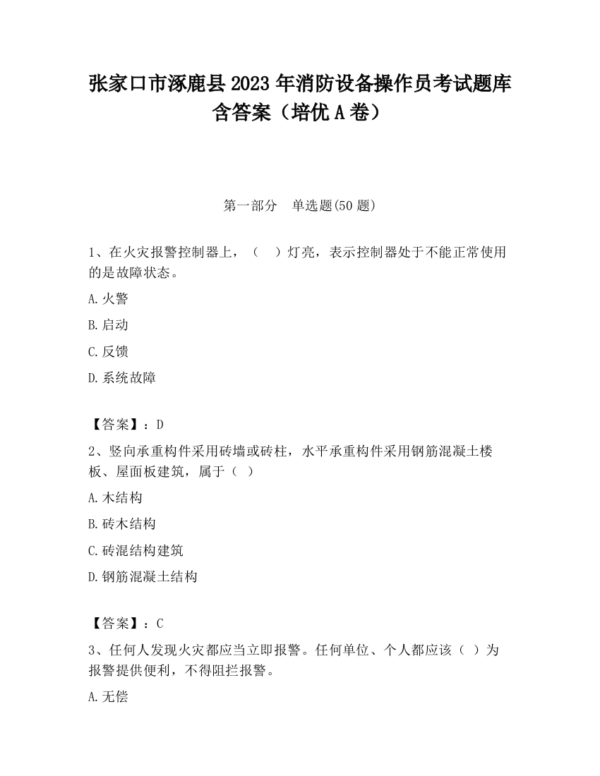 张家口市涿鹿县2023年消防设备操作员考试题库含答案（培优A卷）