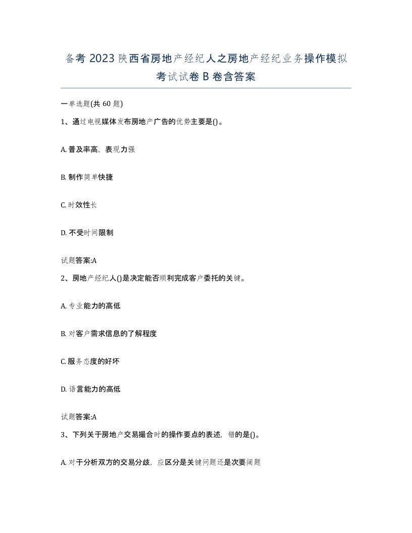 备考2023陕西省房地产经纪人之房地产经纪业务操作模拟考试试卷B卷含答案