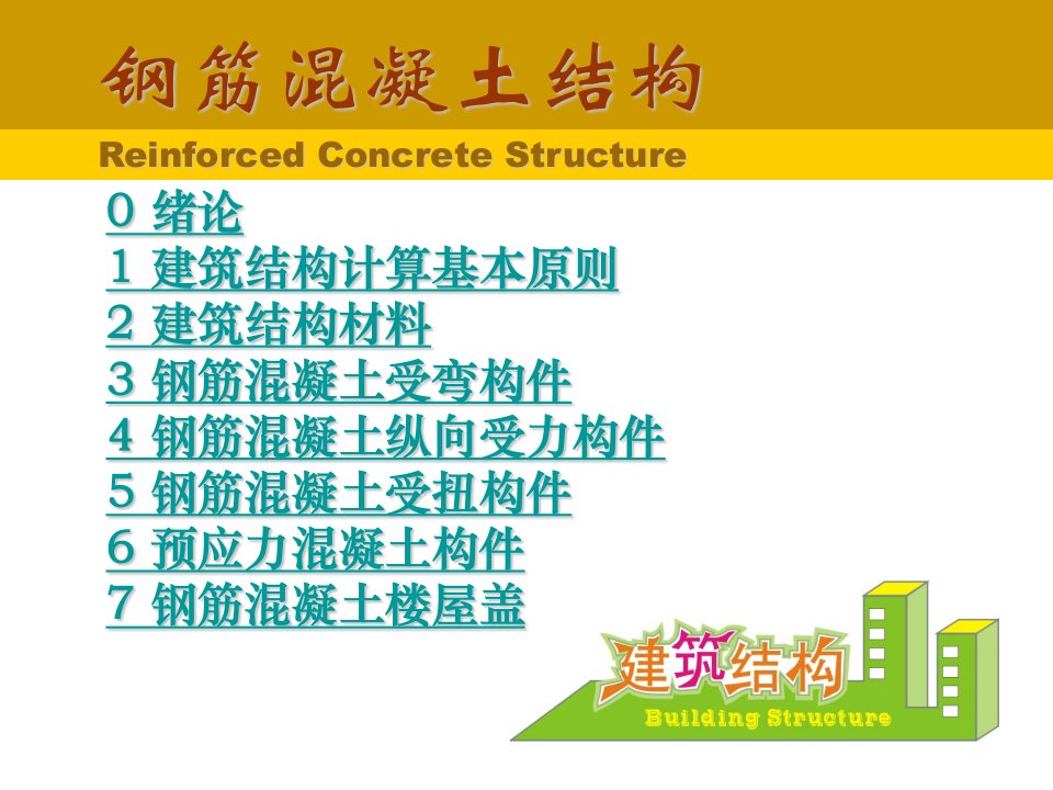 0绪论1建筑结构计算基本原则2建筑结构材料3钢筋混凝土受