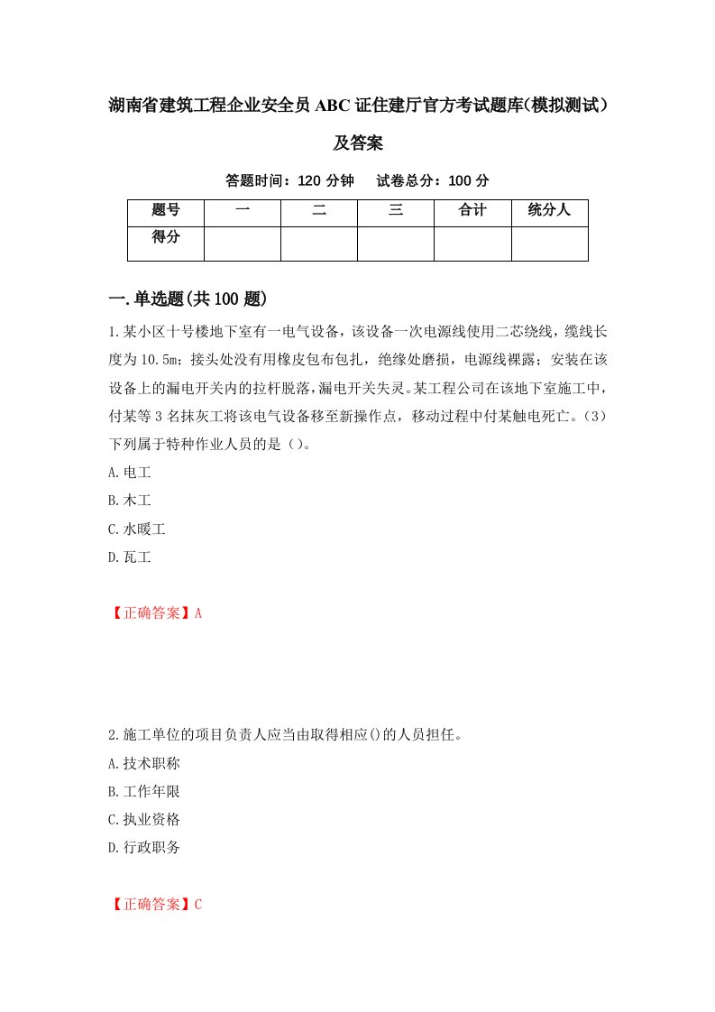 湖南省建筑工程企业安全员ABC证住建厅官方考试题库模拟测试及答案45