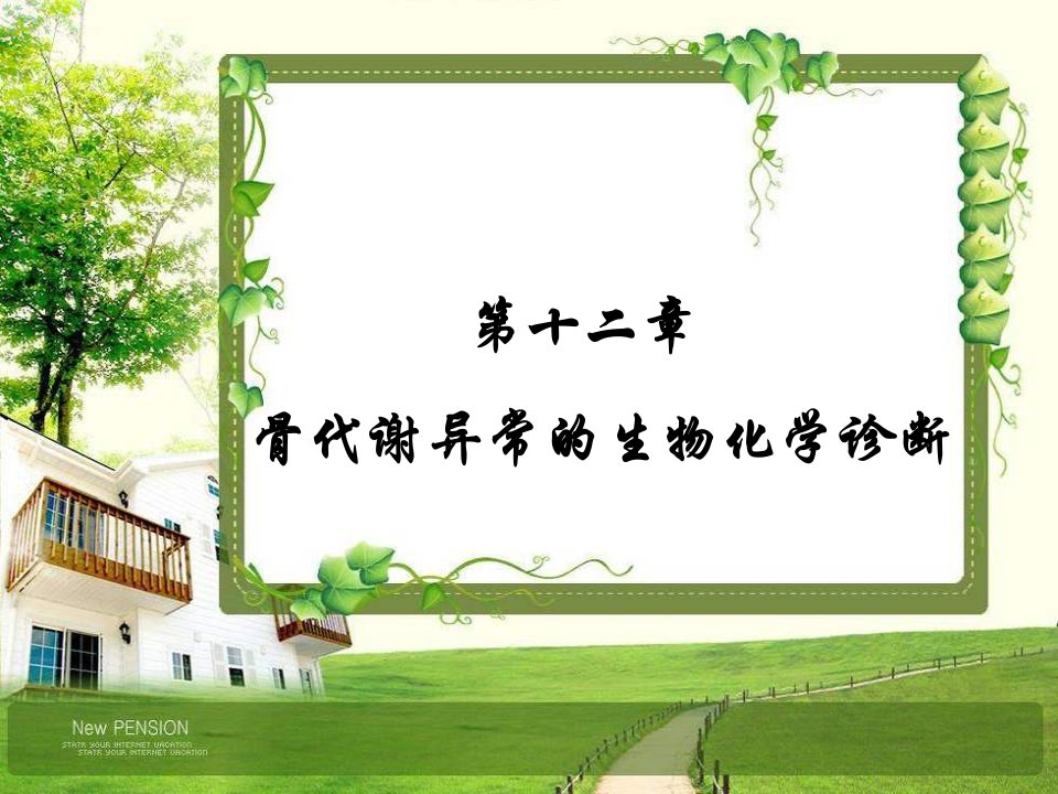 【教学课件】第十二章_骨代谢异常的生物化学诊断