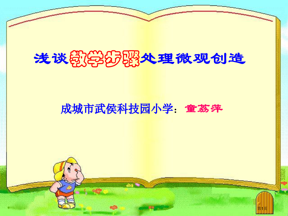 浅谈教学环节处理微观创造省公开课一等奖全国示范课微课金奖PPT课件