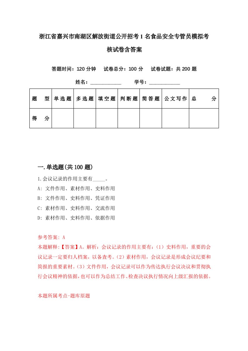 浙江省嘉兴市南湖区解放街道公开招考1名食品安全专管员模拟考核试卷含答案5