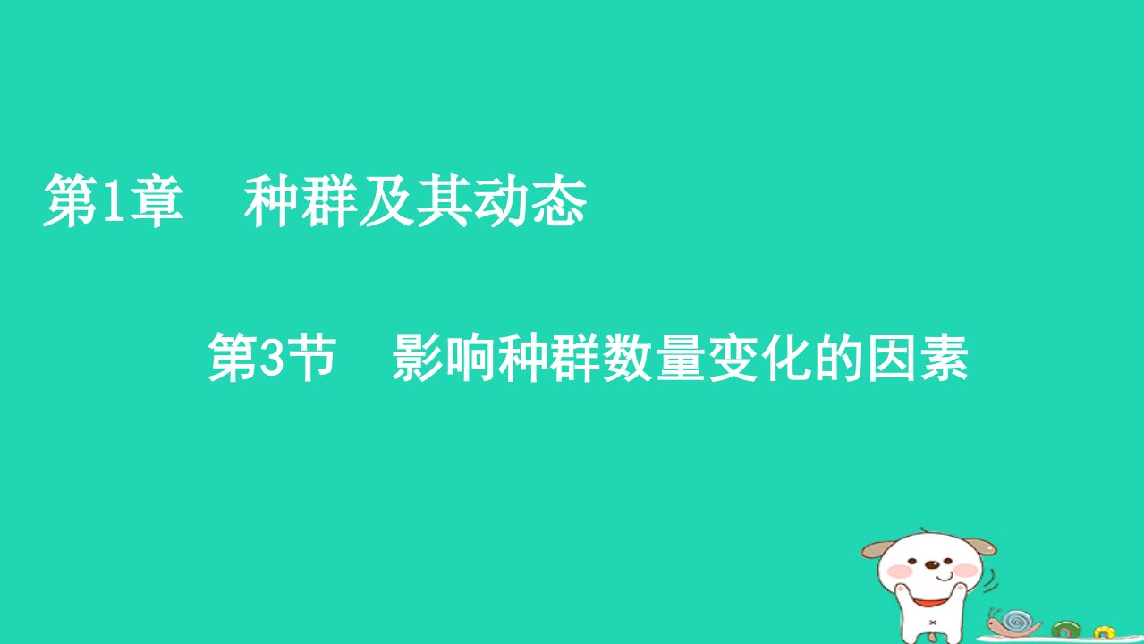 2022秋新教材高中生物第1章种群及其动态第3节影响种群数量变化的因素课件新人教版选择性必修21