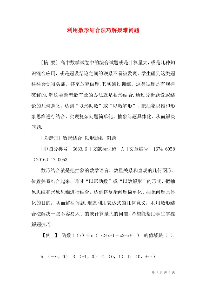 利用数形结合法巧解疑难问题