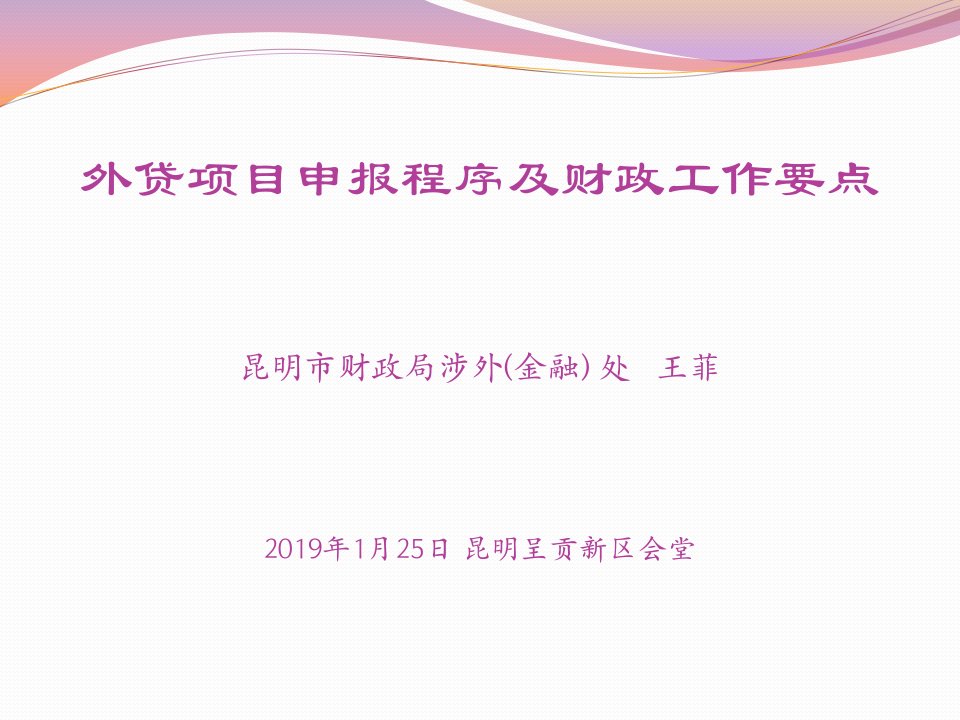 外贷项目申报程序及财政工作要点昆明市财政局涉外（金融）