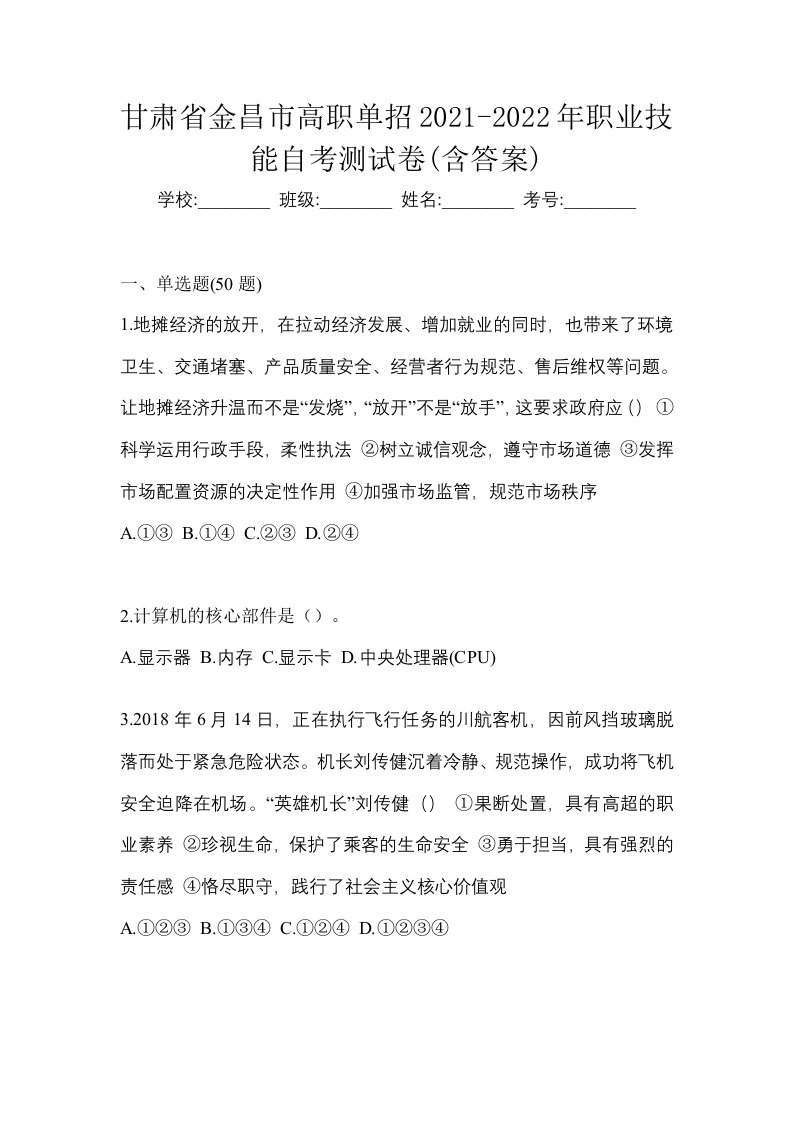 甘肃省金昌市高职单招2021-2022年职业技能自考测试卷含答案