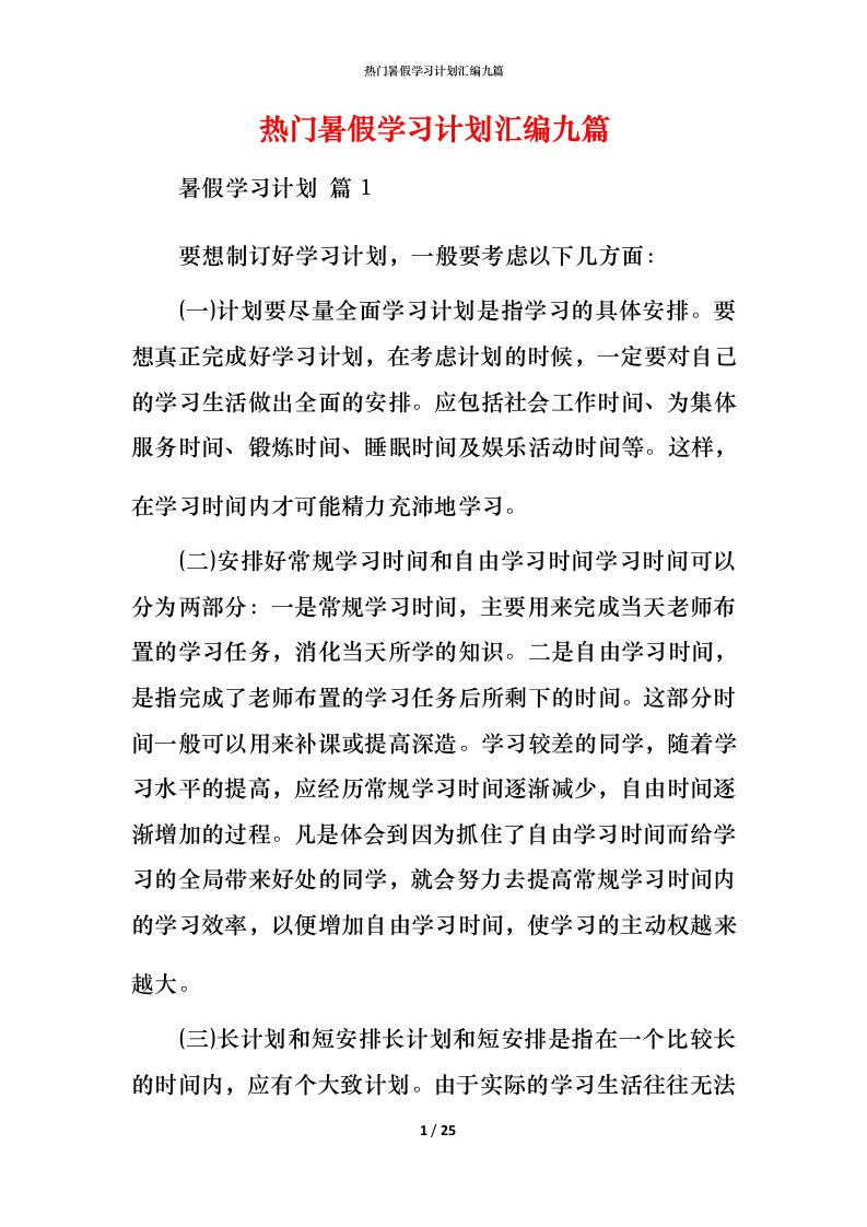 热门暑假学习计划汇编九篇