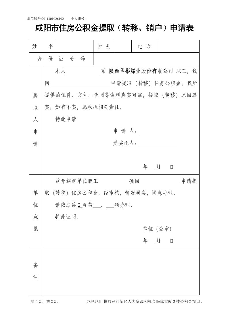 咸阳市住房公积金提取﹙转移、销户﹚申请表