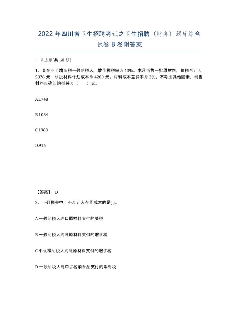 2022年四川省卫生招聘考试之卫生招聘财务题库综合试卷B卷附答案