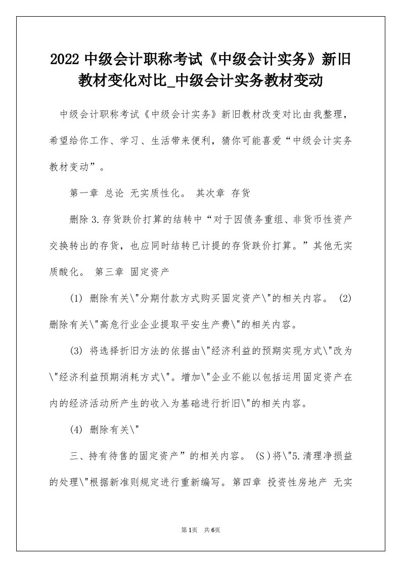 2022中级会计职称考试中级会计实务新旧教材变化对比_中级会计实务教材变动