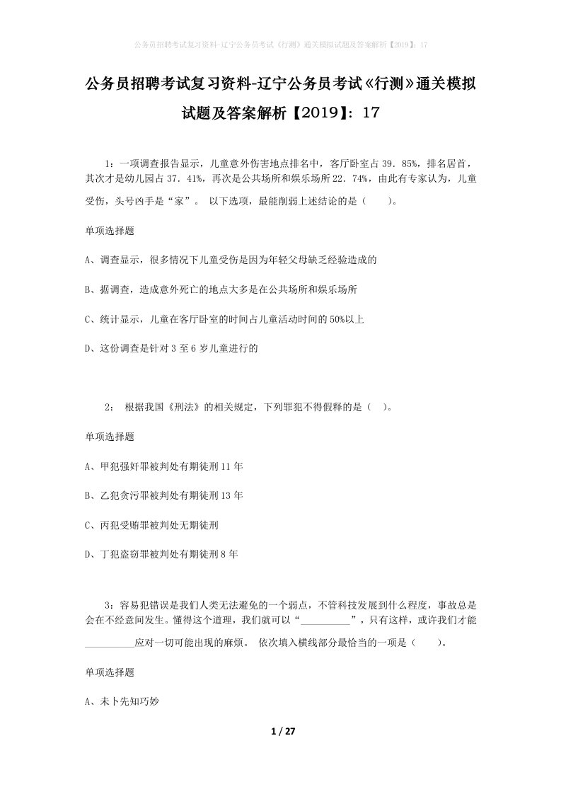 公务员招聘考试复习资料-辽宁公务员考试行测通关模拟试题及答案解析201917