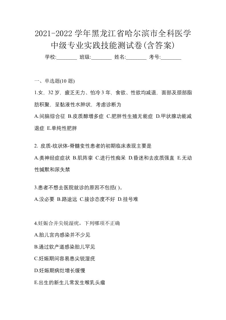 2021-2022学年黑龙江省哈尔滨市全科医学中级专业实践技能测试卷含答案