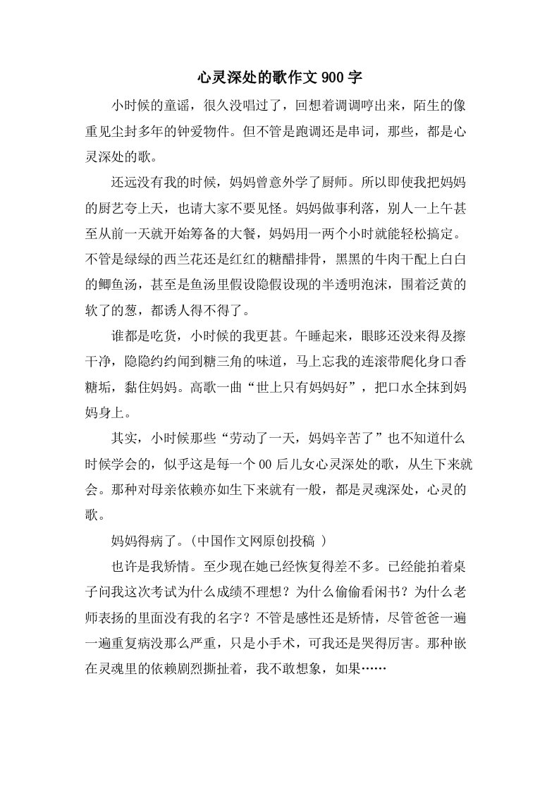 心灵深处的歌作文900字