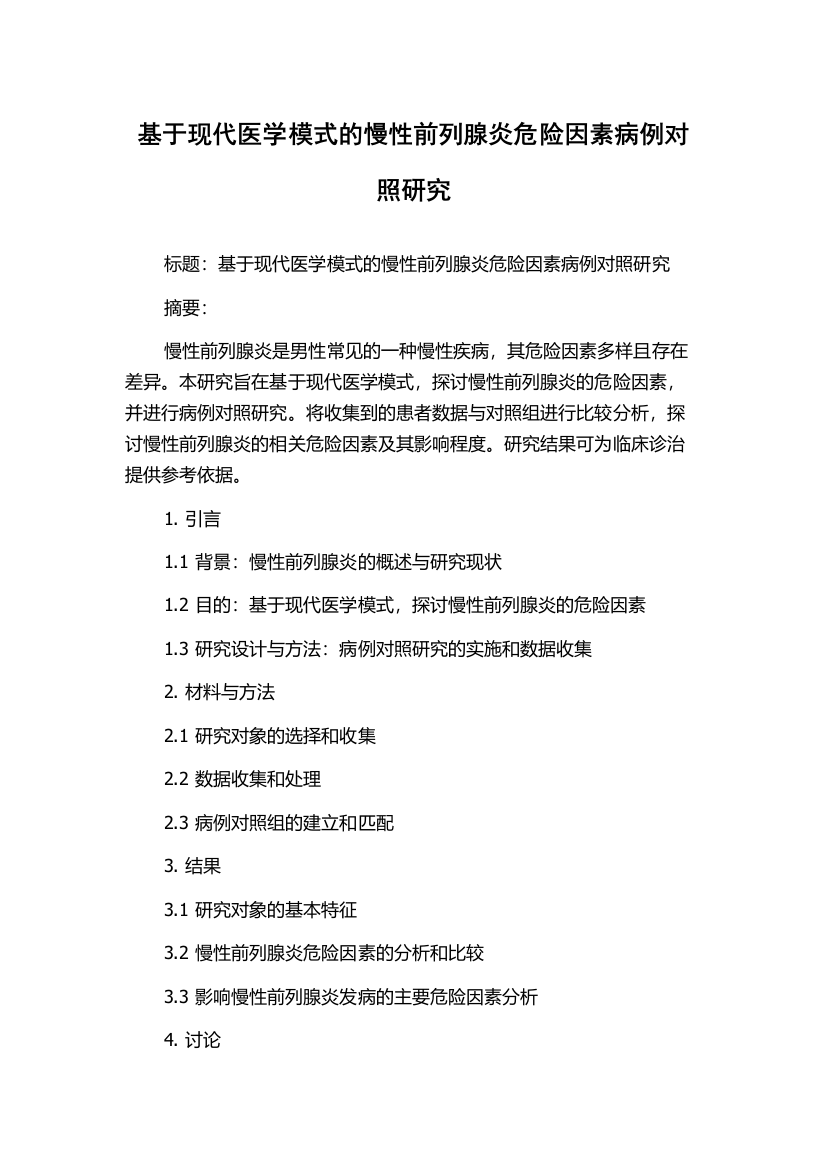 基于现代医学模式的慢性前列腺炎危险因素病例对照研究