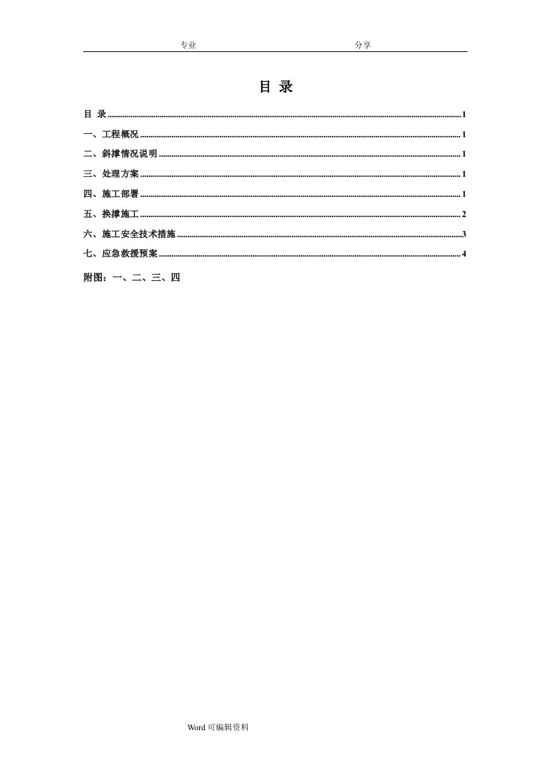 基坑钢管斜撑换撑处理方案