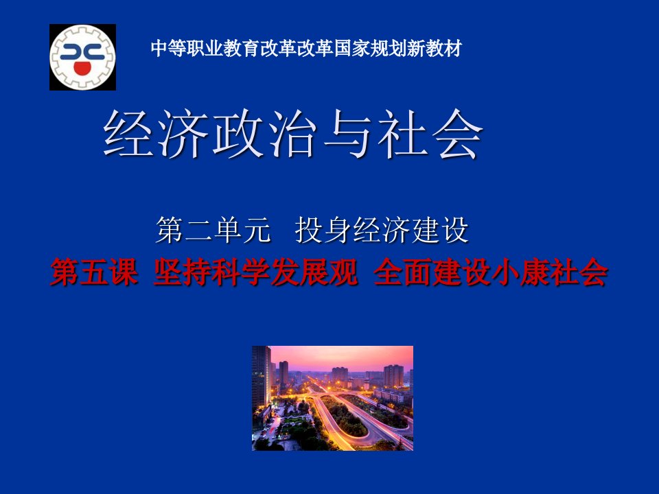 发展战略-5坚持科学发展观全面建设小康社会