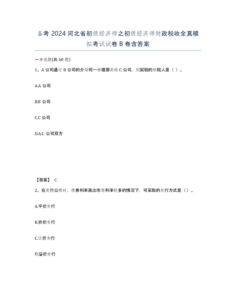 备考2024河北省初级经济师之初级经济师财政税收全真模拟考试试卷B卷含答案