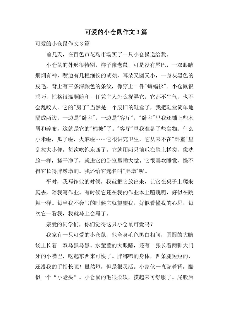 可爱的小仓鼠作文3篇