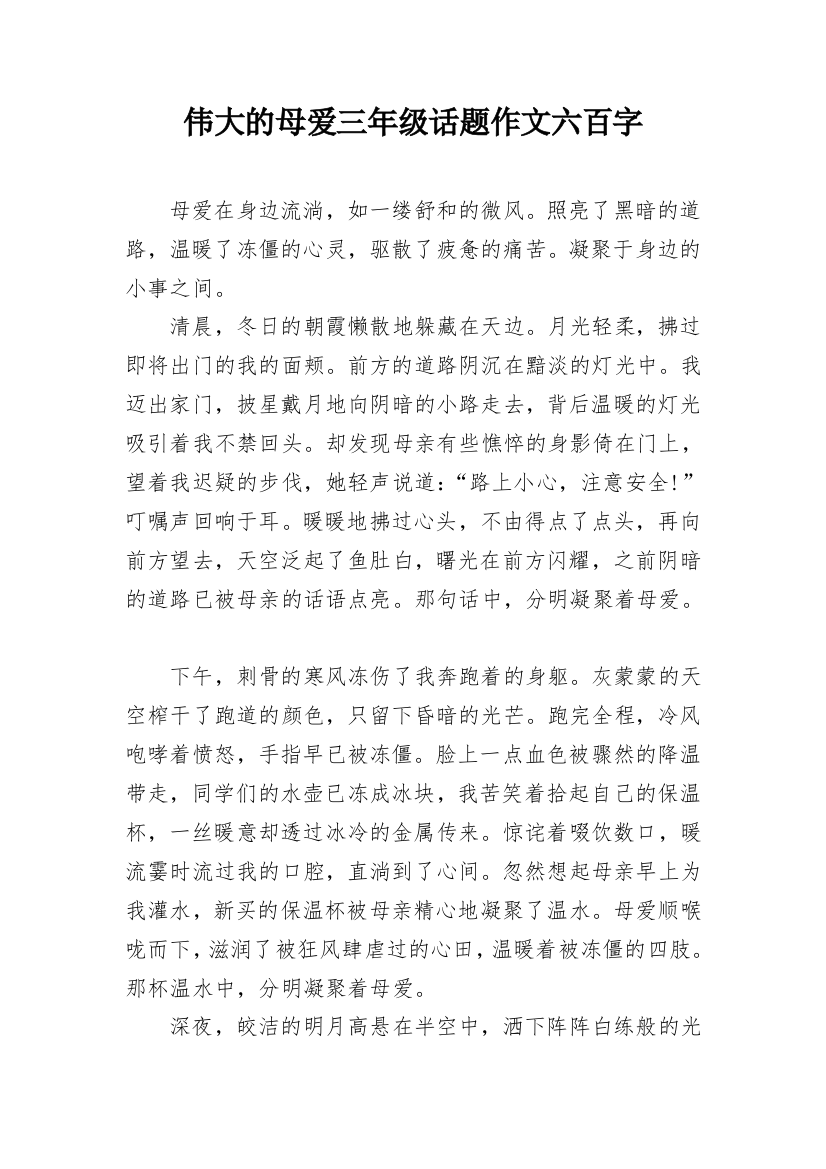 伟大的母爱三年级话题作文六百字