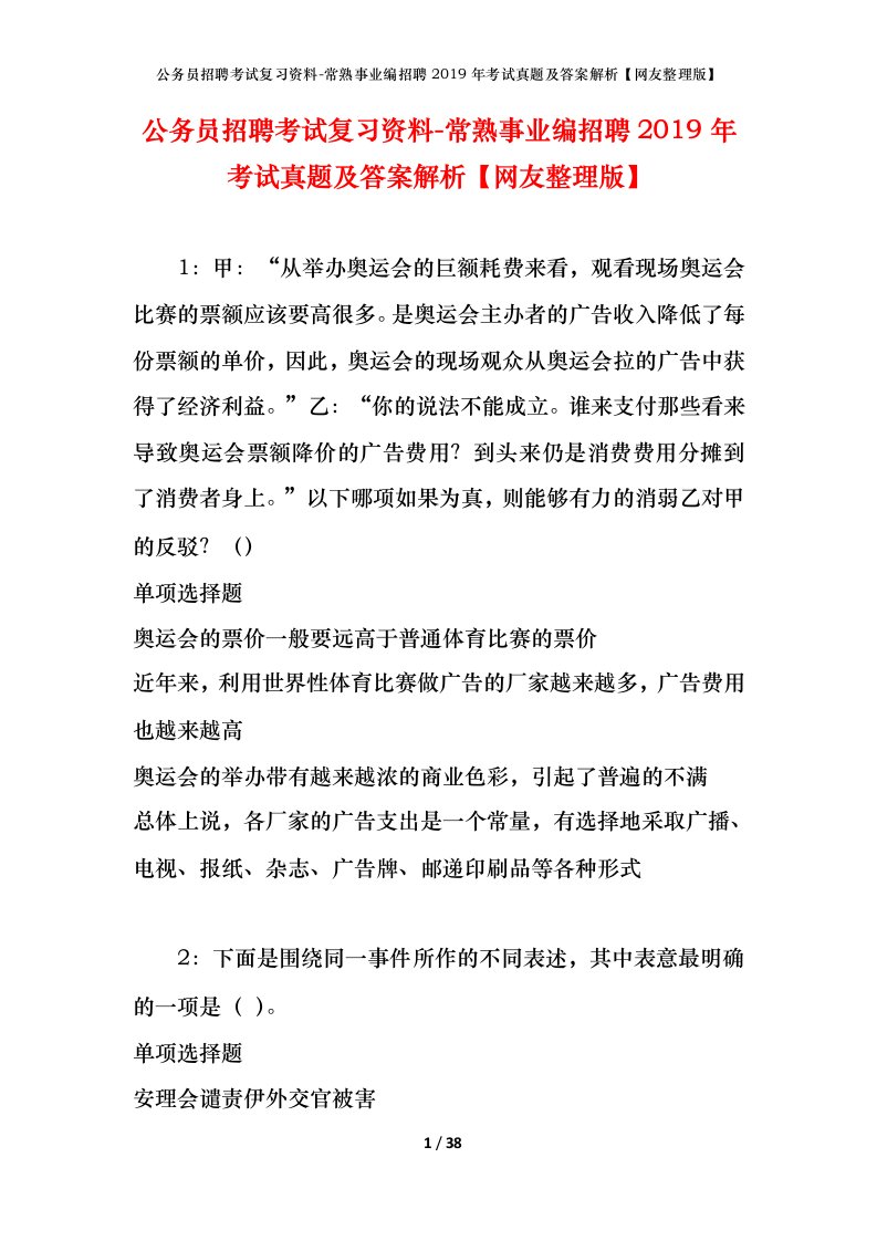 公务员招聘考试复习资料-常熟事业编招聘2019年考试真题及答案解析网友整理版