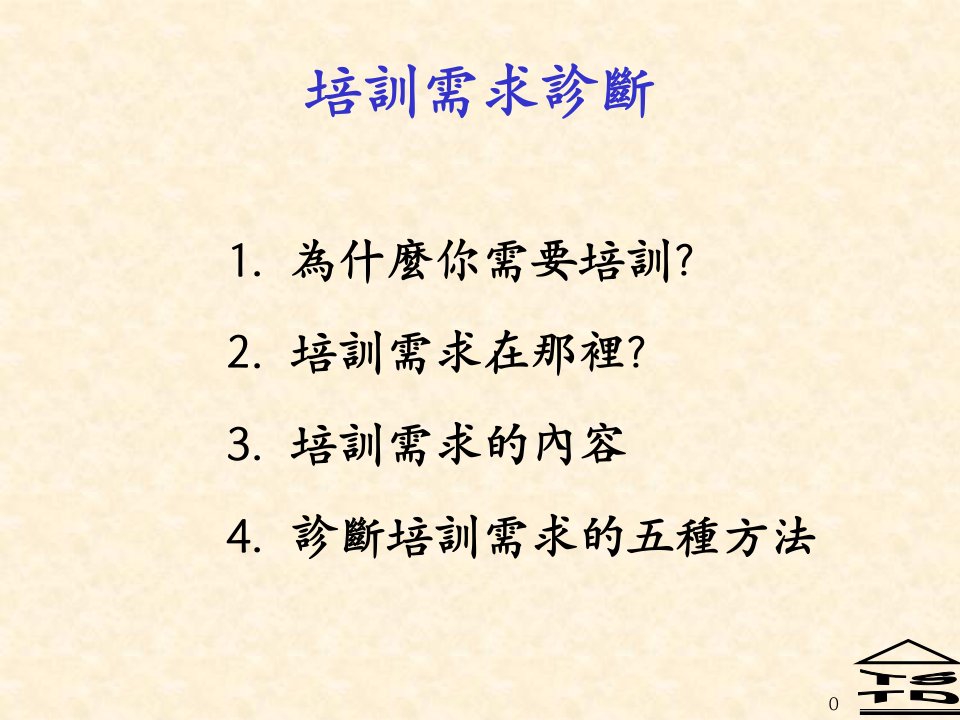 人力资源管理培训需求诊断