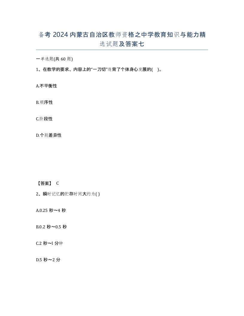 备考2024内蒙古自治区教师资格之中学教育知识与能力试题及答案七