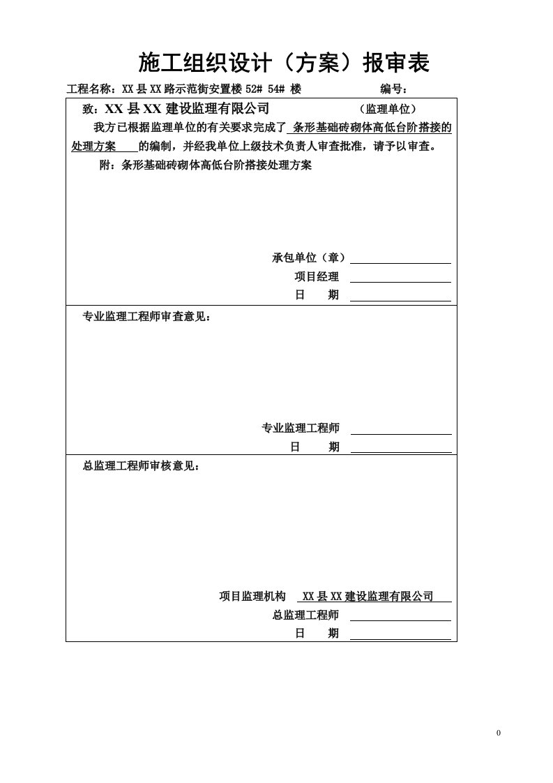 条形基础砖砌体高低台阶搭接的处理方案