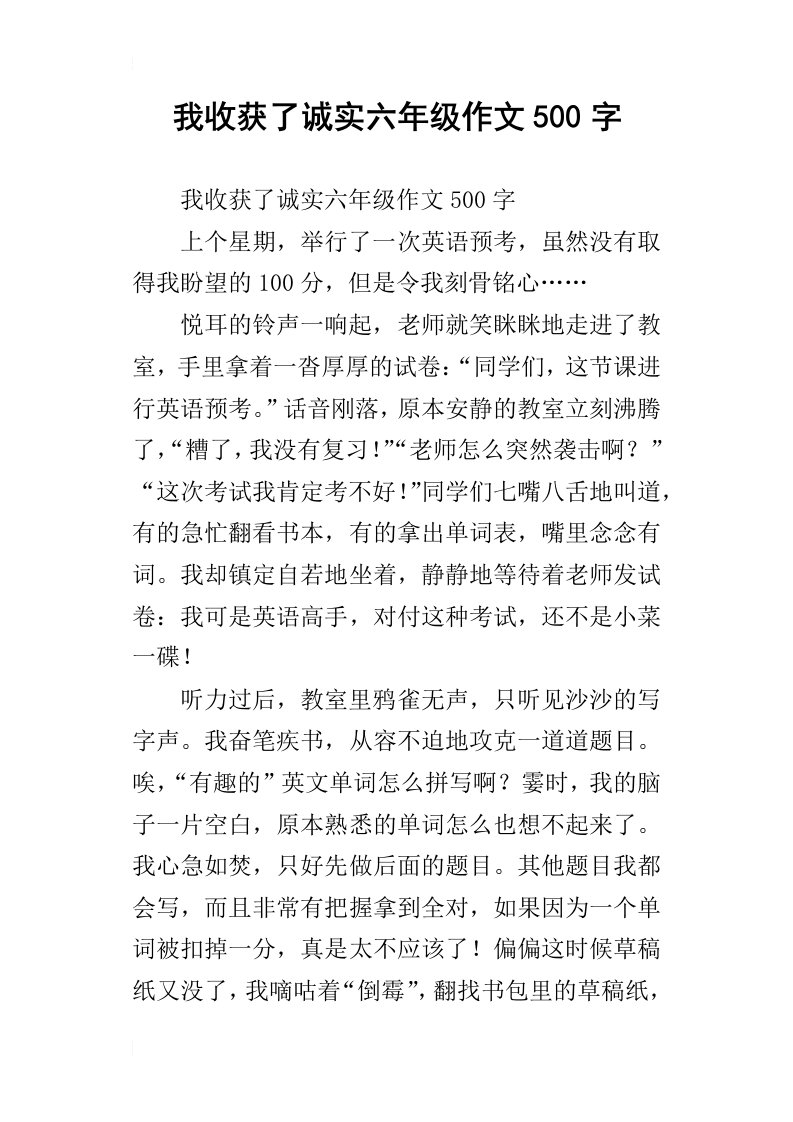 我收获了诚实六年级作文500字