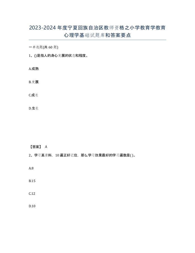 2023-2024年度宁夏回族自治区教师资格之小学教育学教育心理学基础试题库和答案要点