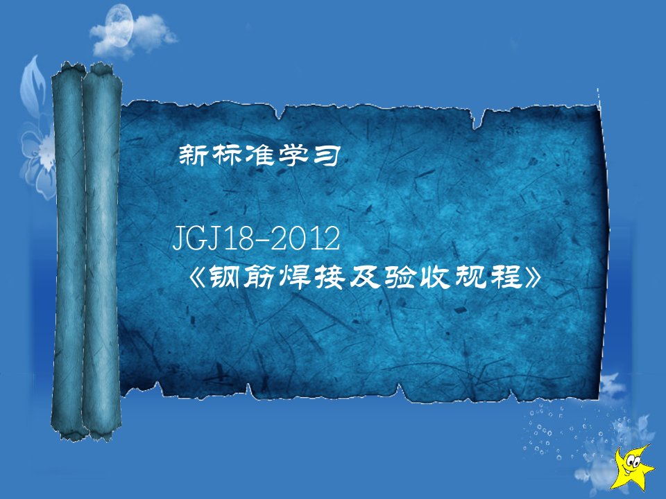 JGJ-18-2012钢筋焊接及验收规程