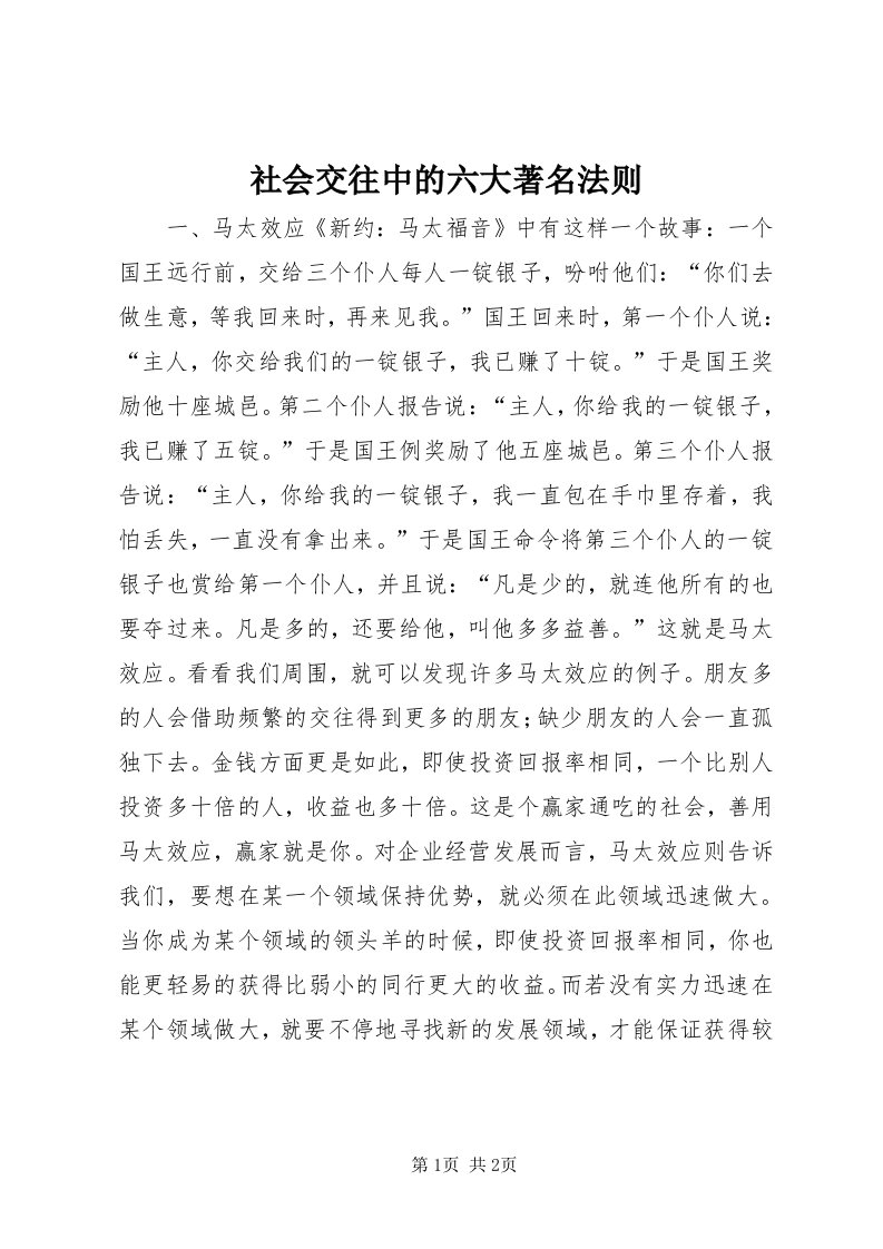 5社会交往中的六大著名法则