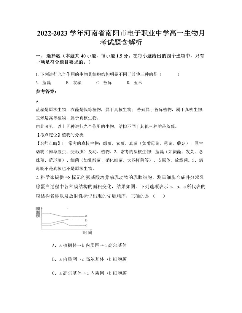 2022-2023学年河南省南阳市电子职业中学高一生物月考试题含解析