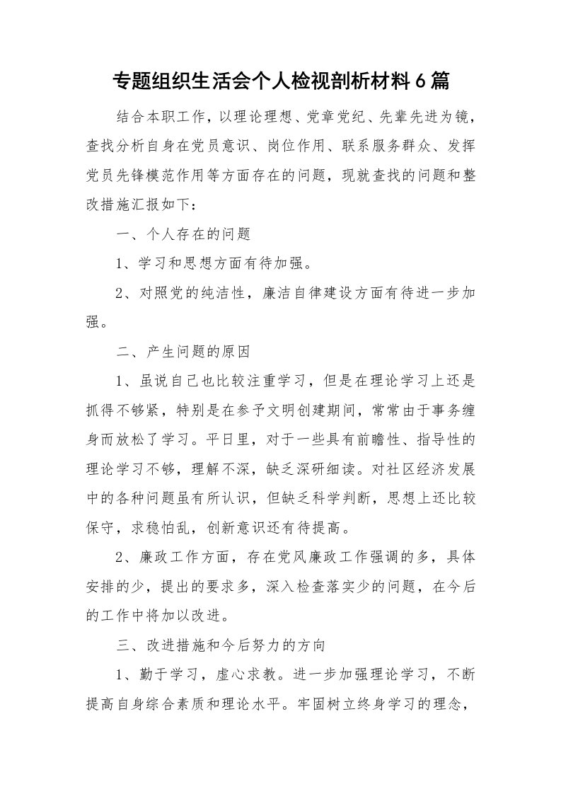 专题组织生活会个人检视剖析材料6篇