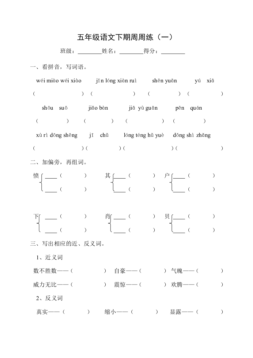 【小学中学教育精选】五年级语文下册周周练1