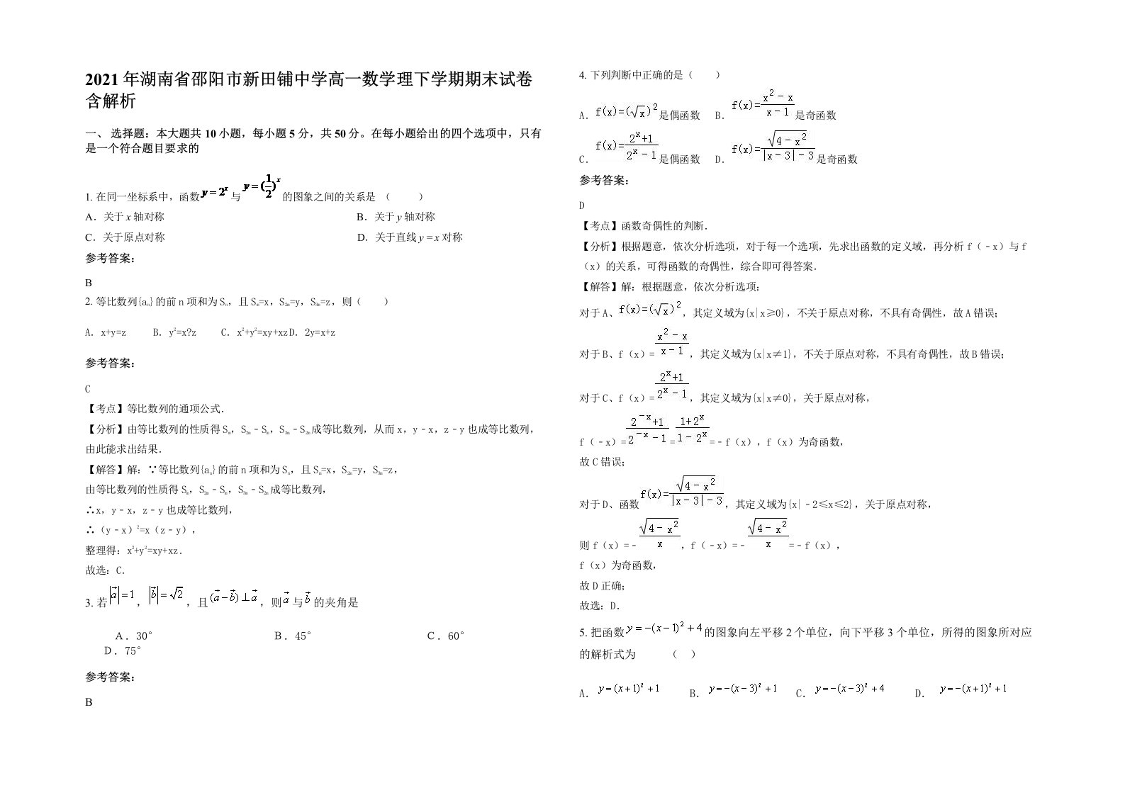 2021年湖南省邵阳市新田铺中学高一数学理下学期期末试卷含解析