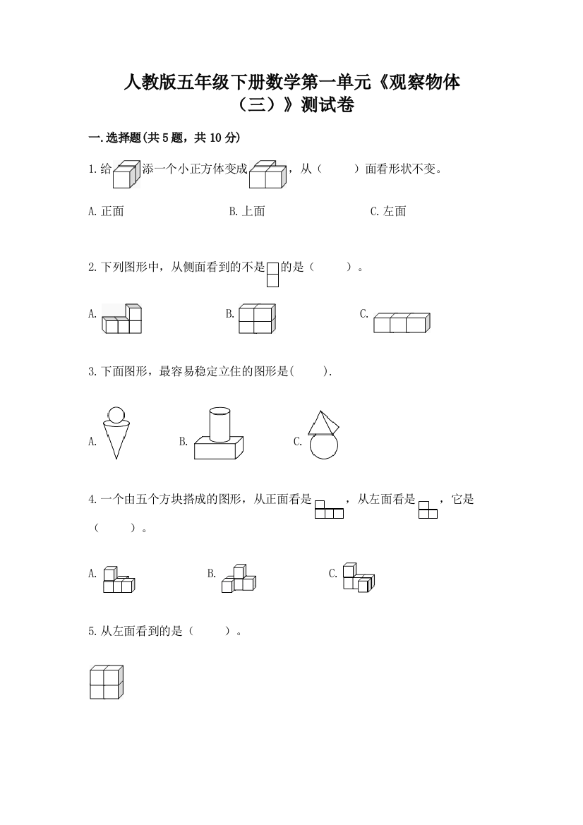 人教版五年级下册数学第一单元《观察物体（三）》测试卷答案免费下载