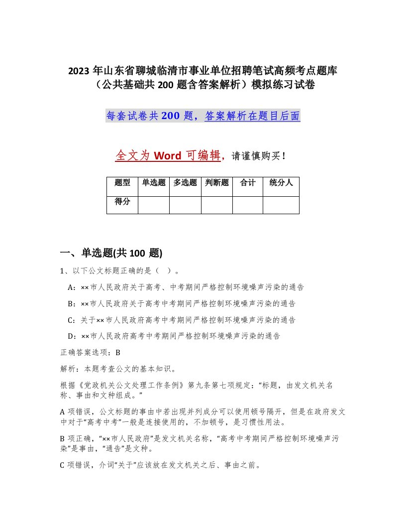 2023年山东省聊城临清市事业单位招聘笔试高频考点题库公共基础共200题含答案解析模拟练习试卷